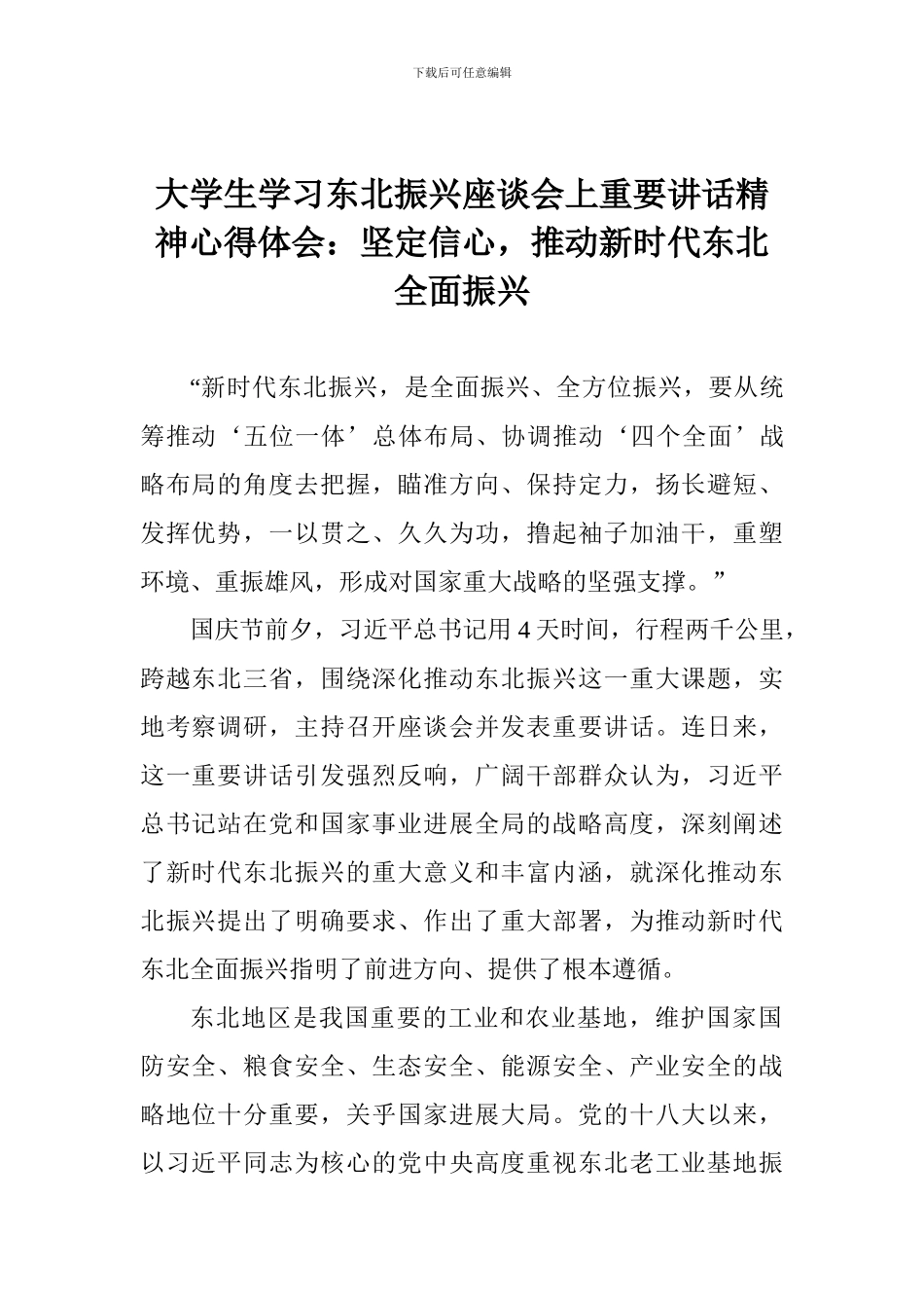 大学生学习东北振兴座谈会上重要讲话精神心得体会：坚定信心-推进新时代东北全面振兴_第1页
