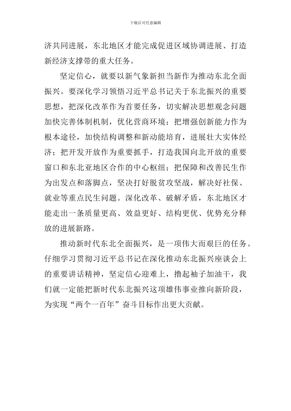 大学生学习东北振兴座谈会上重要讲话精神心得体会：坚定信心-推进新时代东北全面振兴_第3页