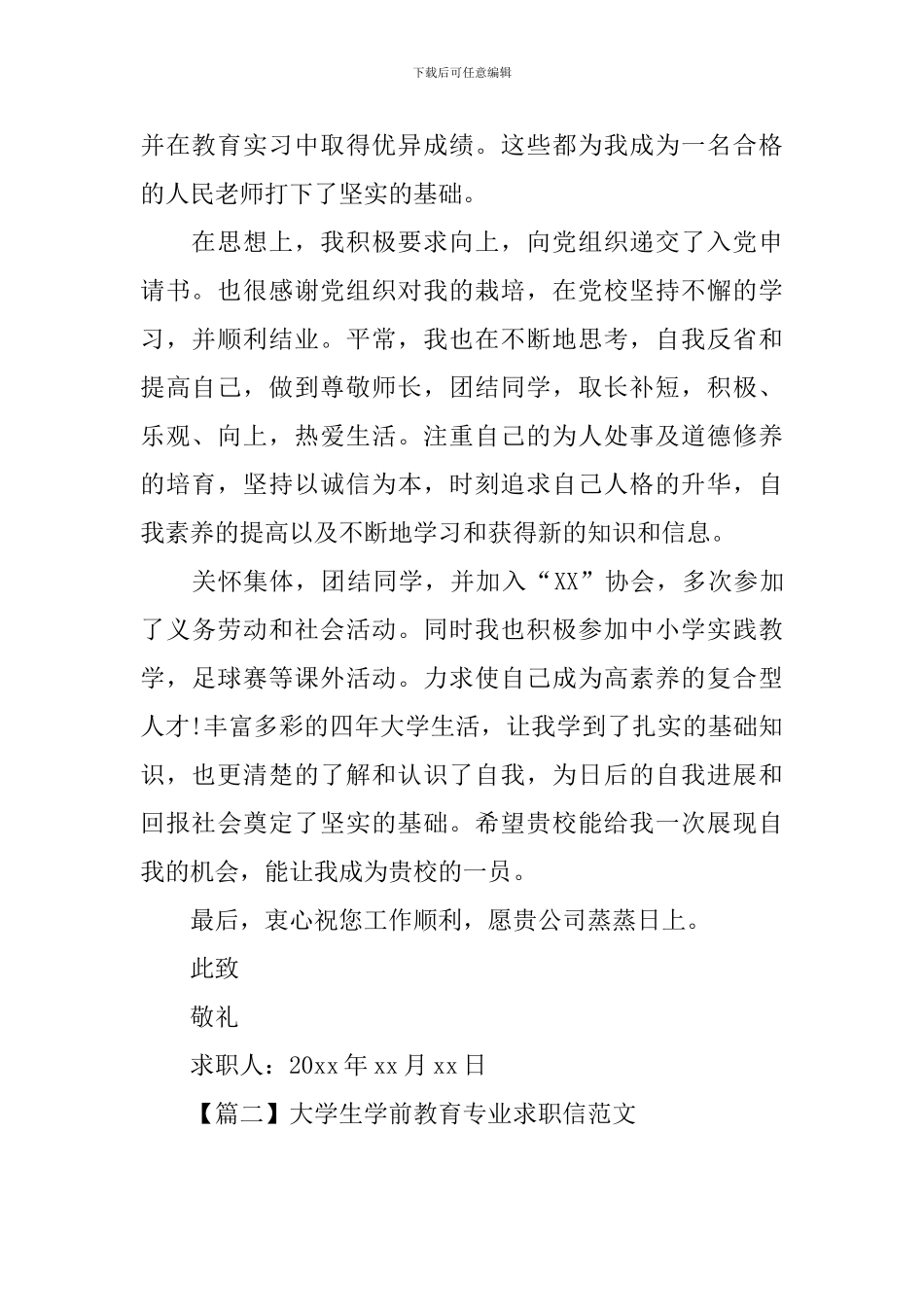 大学生学前教育专业求职信范文_第2页