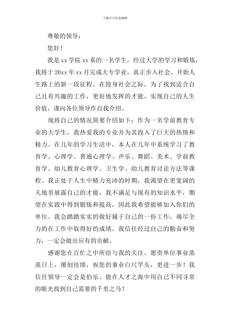 大学生学前教育专业求职信范文_第3页