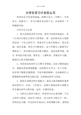 大学生学习计划怎么写