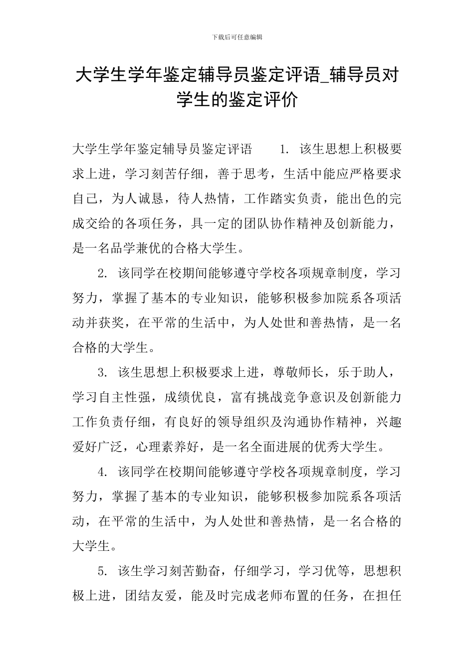 大学生学年鉴定辅导员鉴定评语-辅导员对学生的鉴定评价_第1页