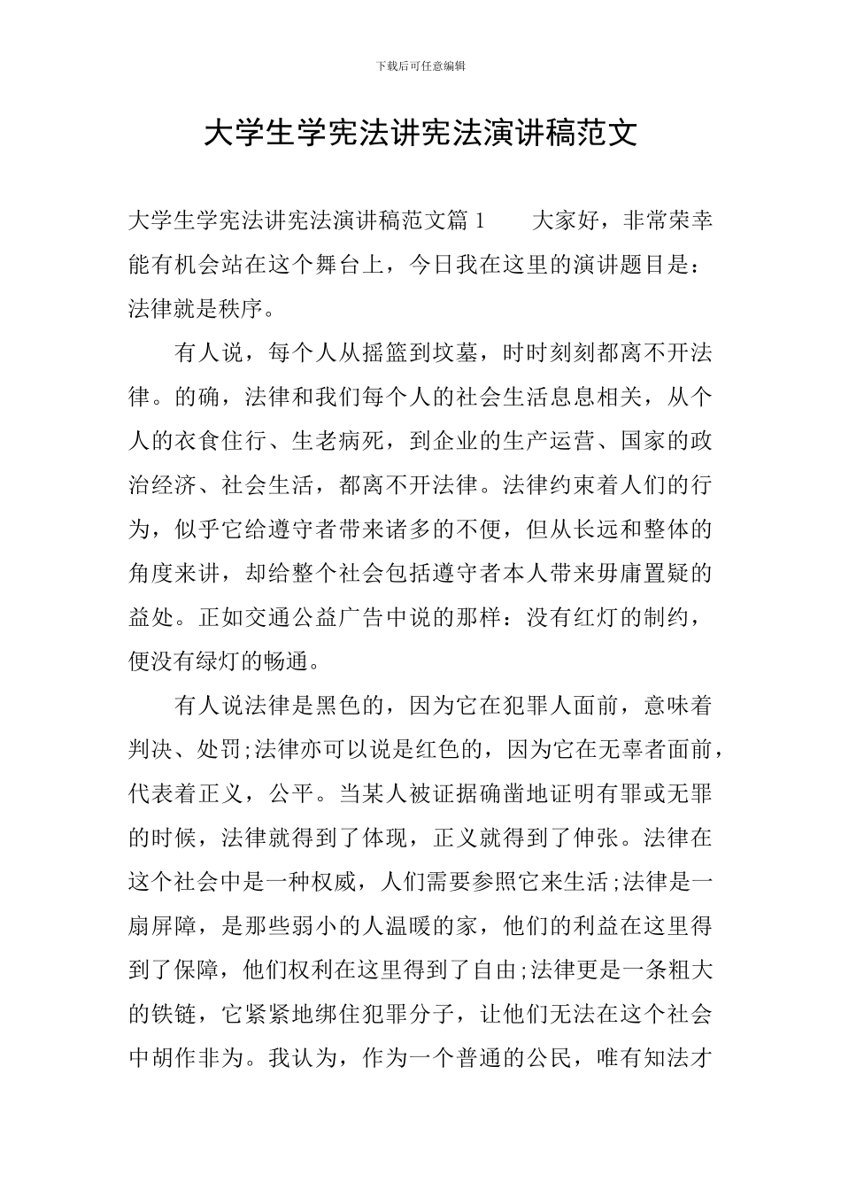 大学生学宪法讲宪法演讲稿范文_第1页