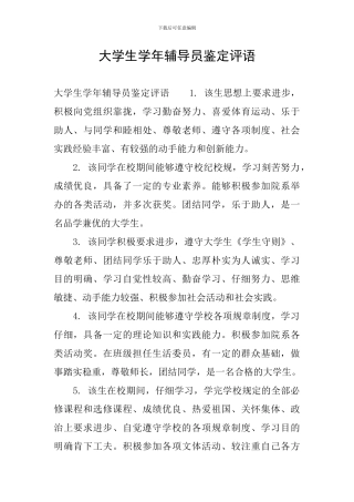大学生学年辅导员鉴定评语