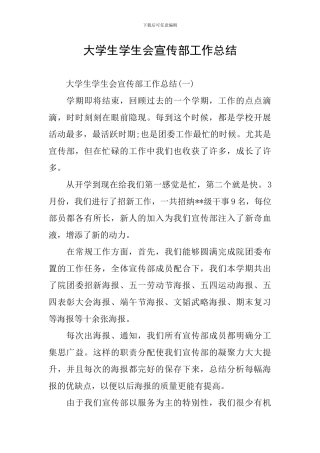 大学生学生会宣传部工作总结