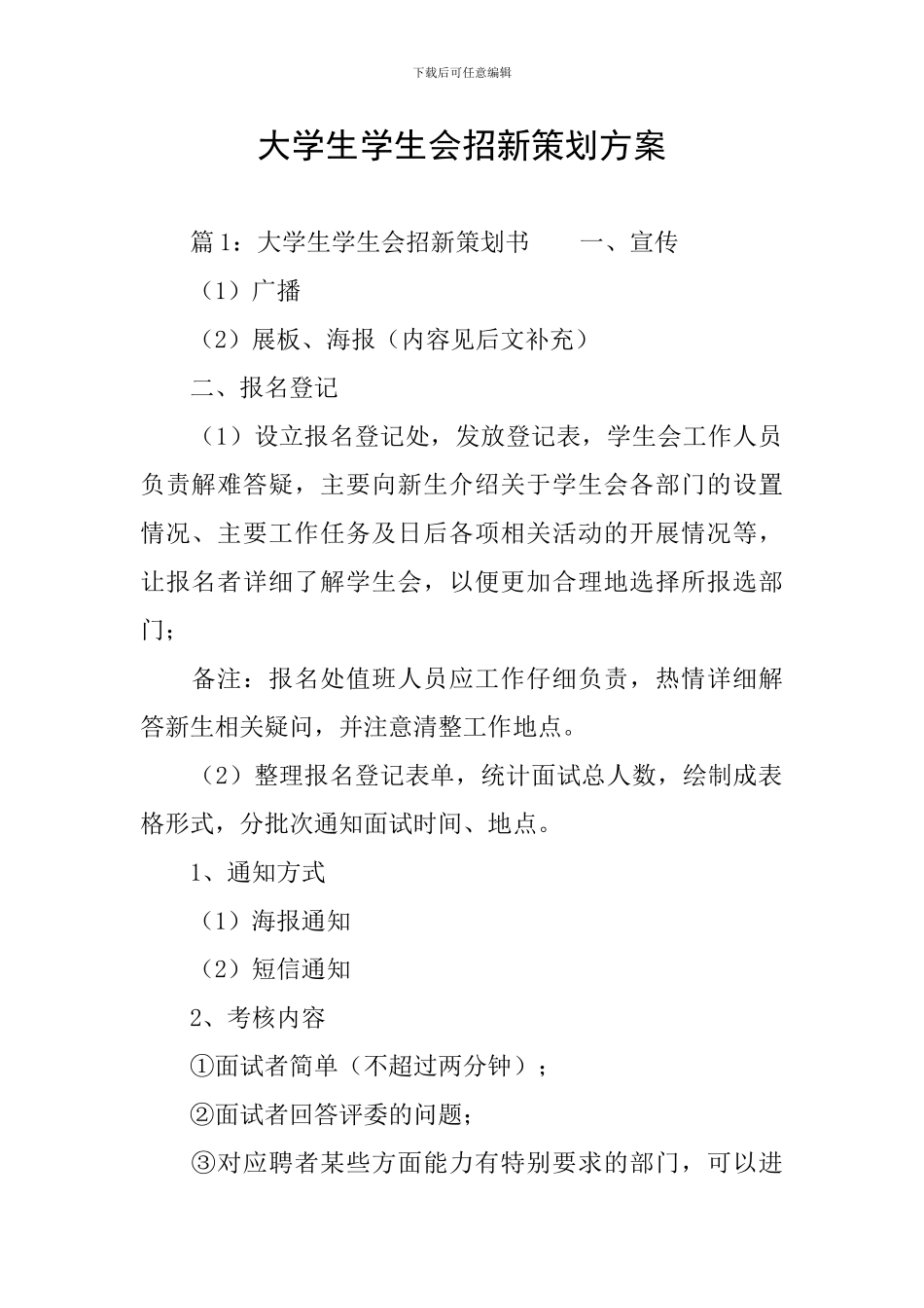 大学生学生会招新策划方案_第1页