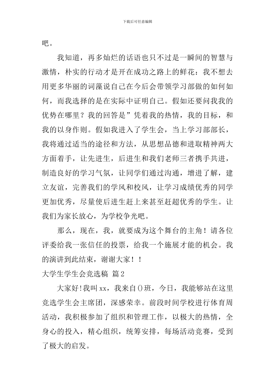 大学生学生会竞选稿6篇_第3页