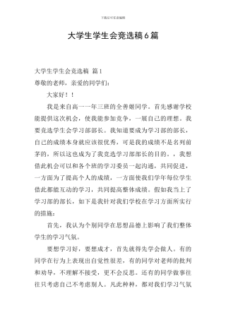 大学生学生会竞选稿6篇