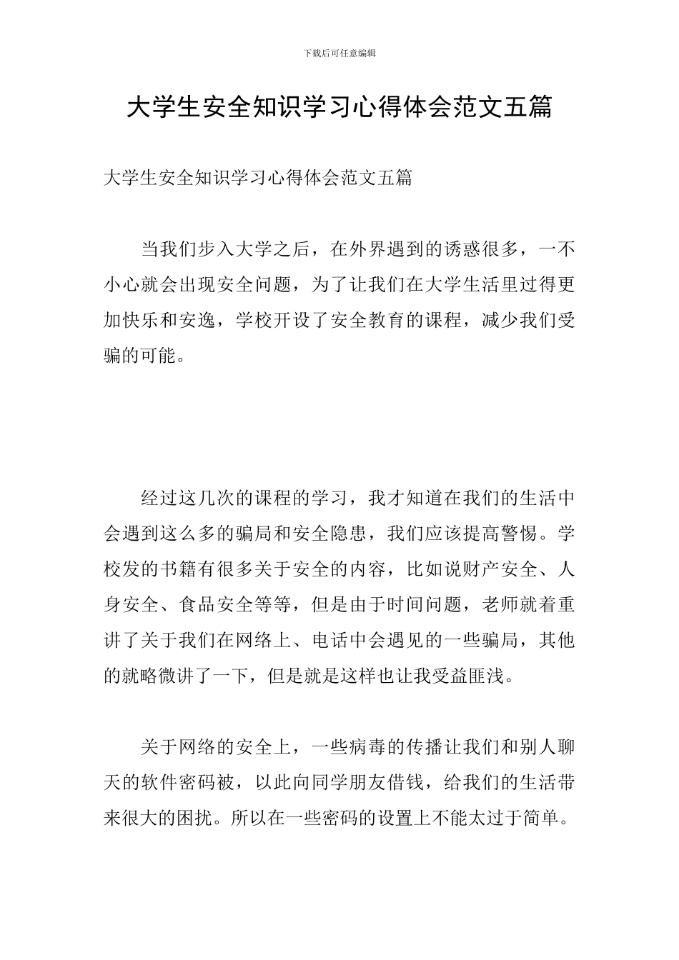 大学生安全知识学习心得体会范文五篇_第1页