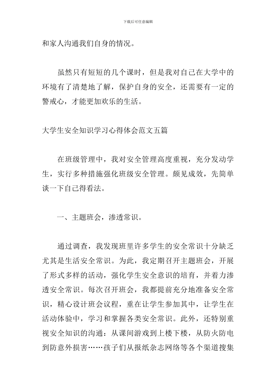 大学生安全知识学习心得体会范文五篇_第3页