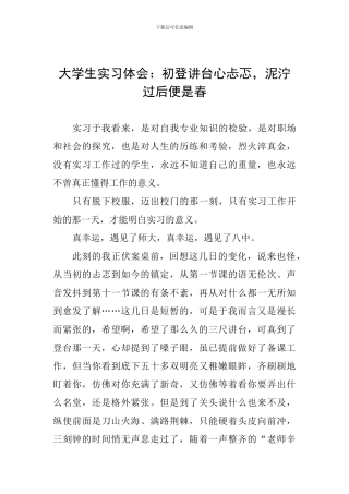 大学生实习体会：初登讲台心忐忑-泥泞过后便是春