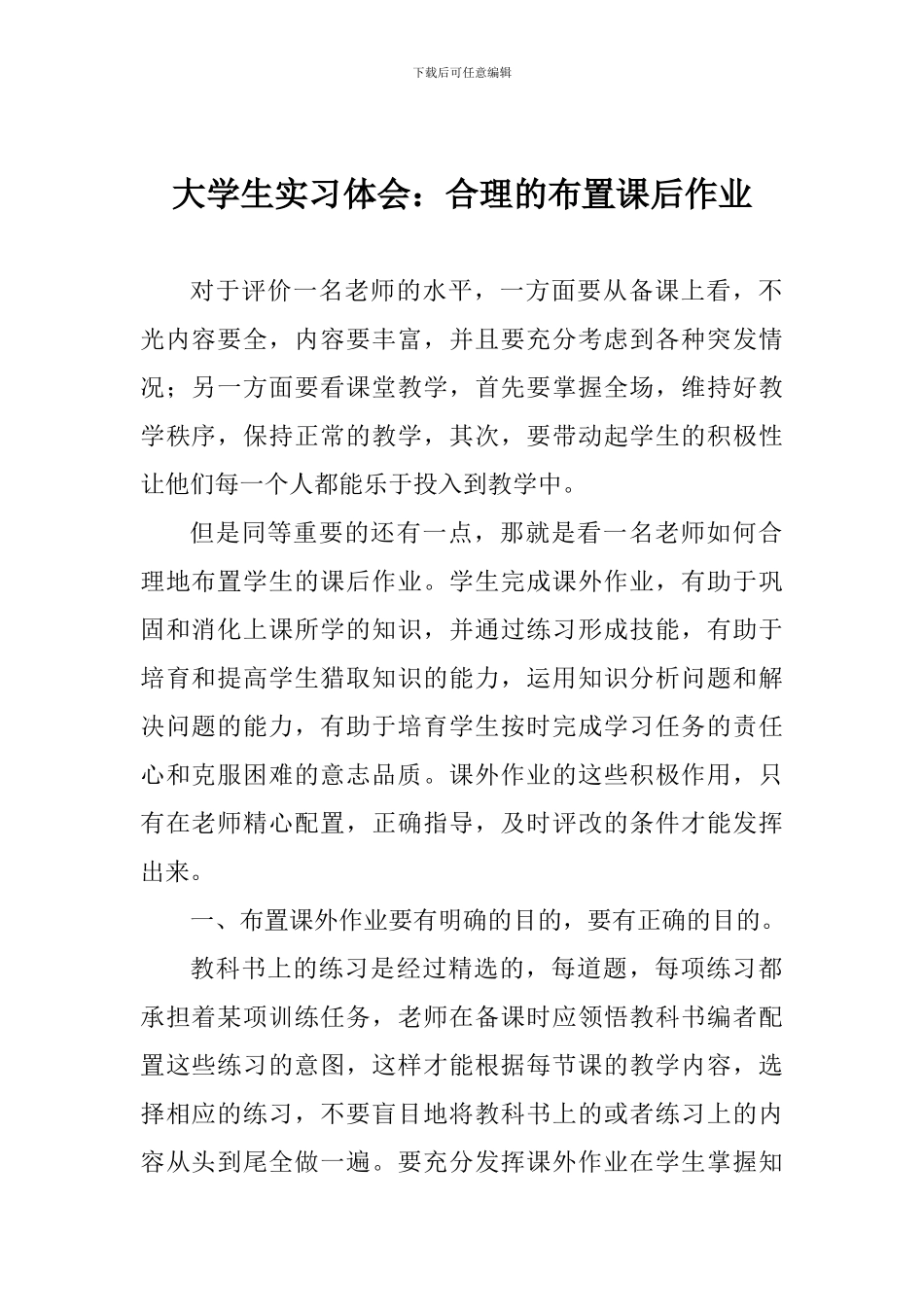 大学生实习体会：合理的布置课后作业_第1页
