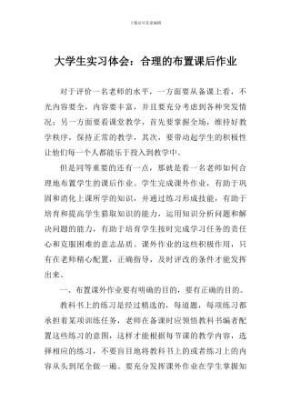 大学生实习体会：合理的布置课后作业