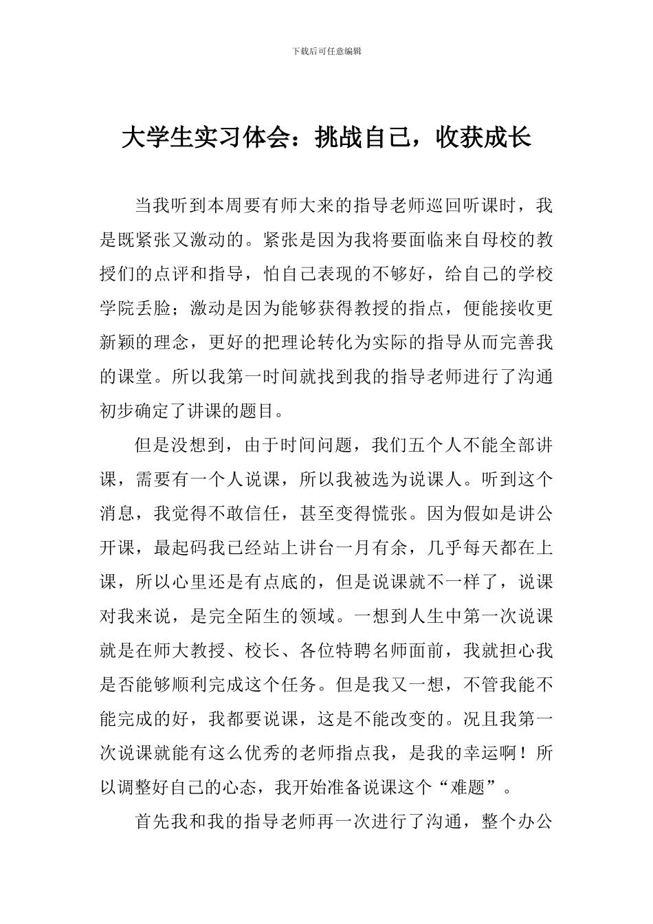大学生实习体会：挑战自己-收获成长_第1页
