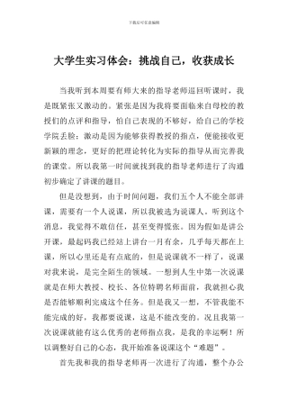 大学生实习体会：挑战自己-收获成长