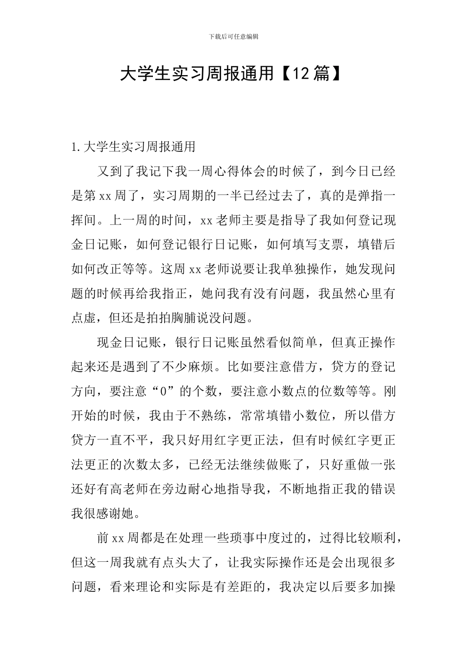 大学生实习周报通用_第1页