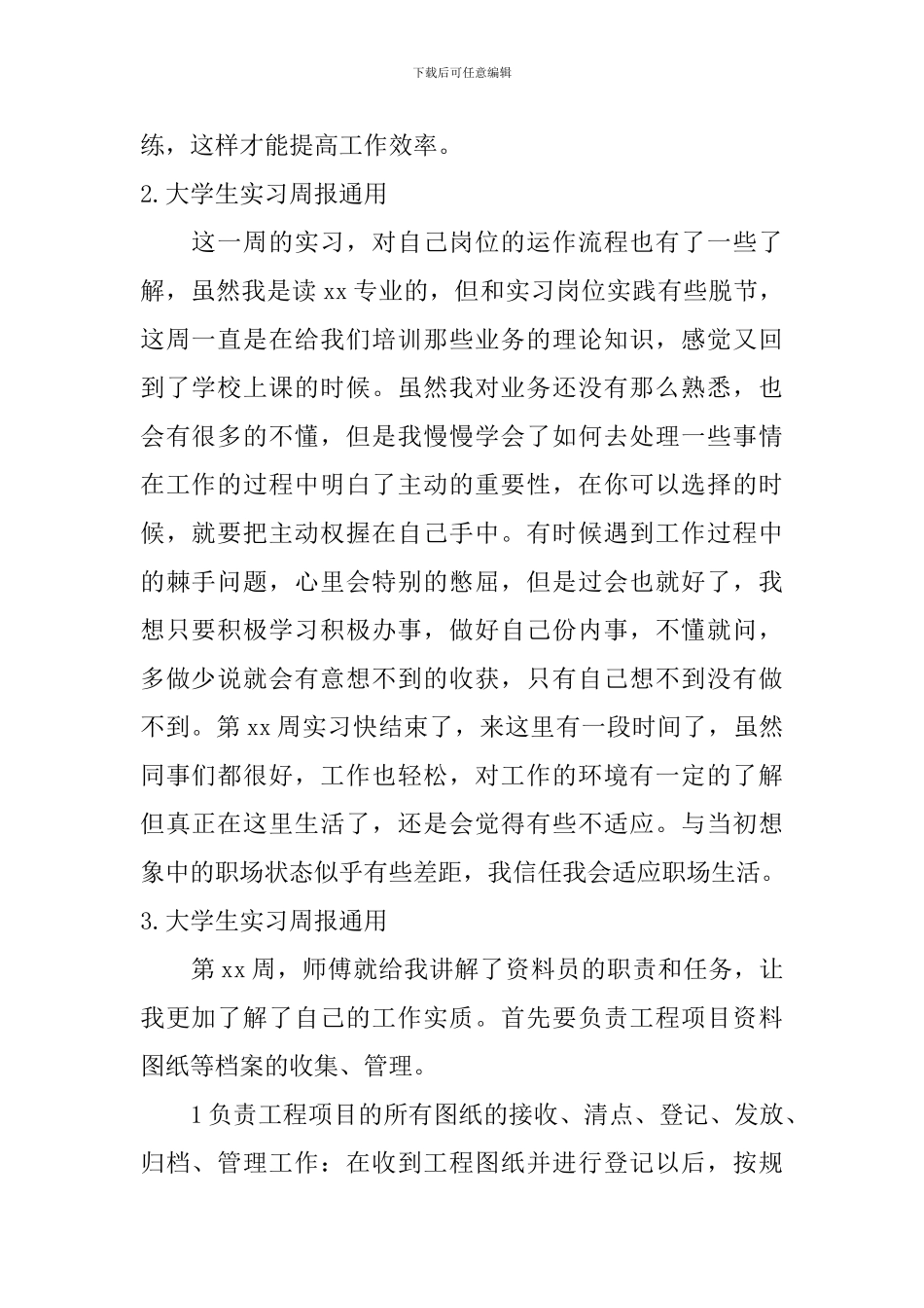 大学生实习周报通用_第2页