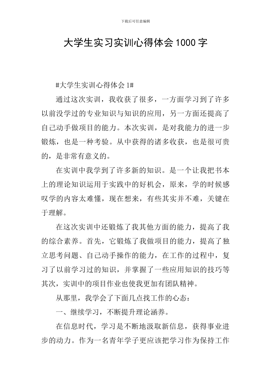 大学生实习实训心得体会1000字_第1页