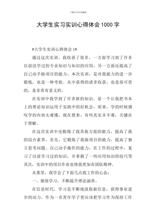 大学生实习实训心得体会1000字