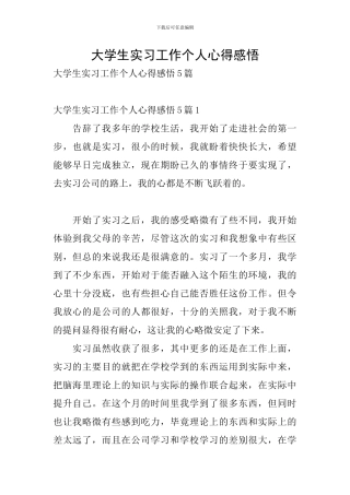 大学生实习工作个人心得感悟