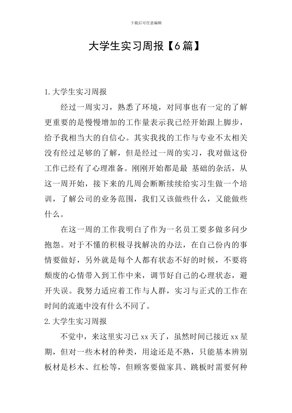 大学生实习周报_第1页