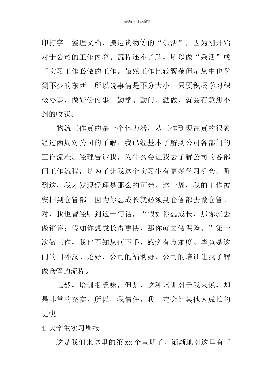 大学生实习周报_第3页