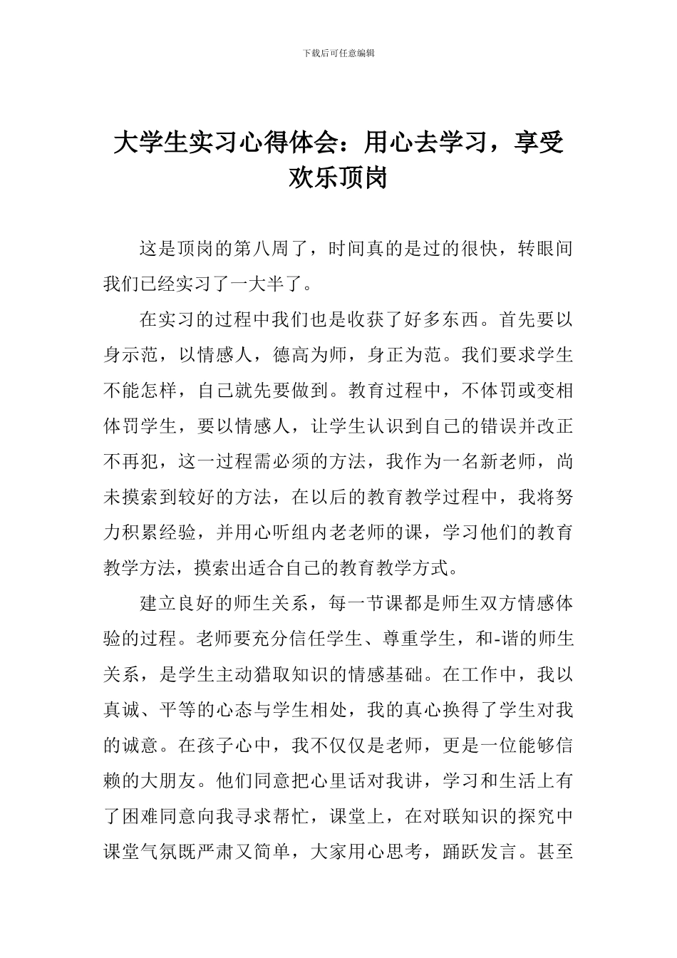 大学生实习心得体会：用心去学习-享受快乐顶岗_第1页