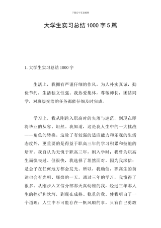 大学生实习总结1000字5篇