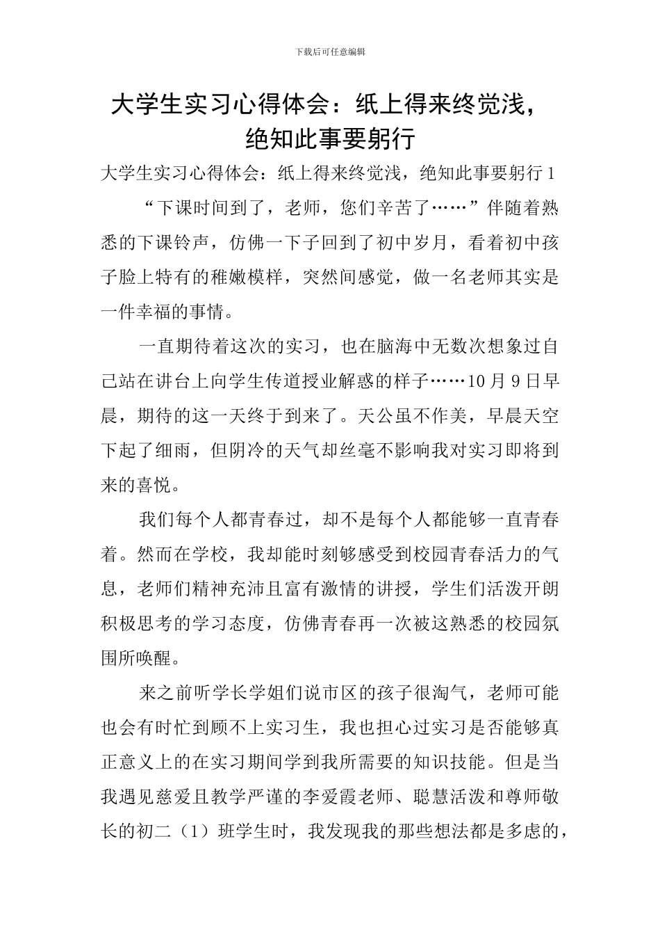 大学生实习心得体会：纸上得来终觉浅-绝知此事要躬行_第1页