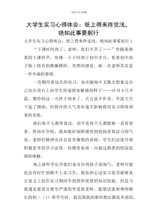 大学生实习心得体会：纸上得来终觉浅-绝知此事要躬行