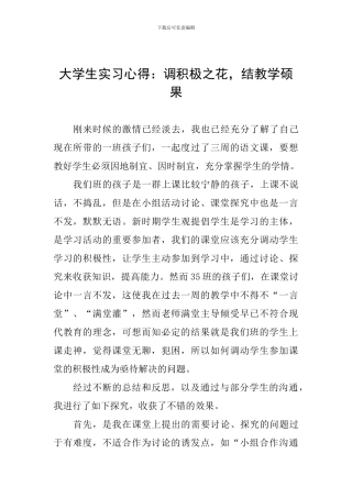 大学生实习心得：调积极之花-结教学硕果