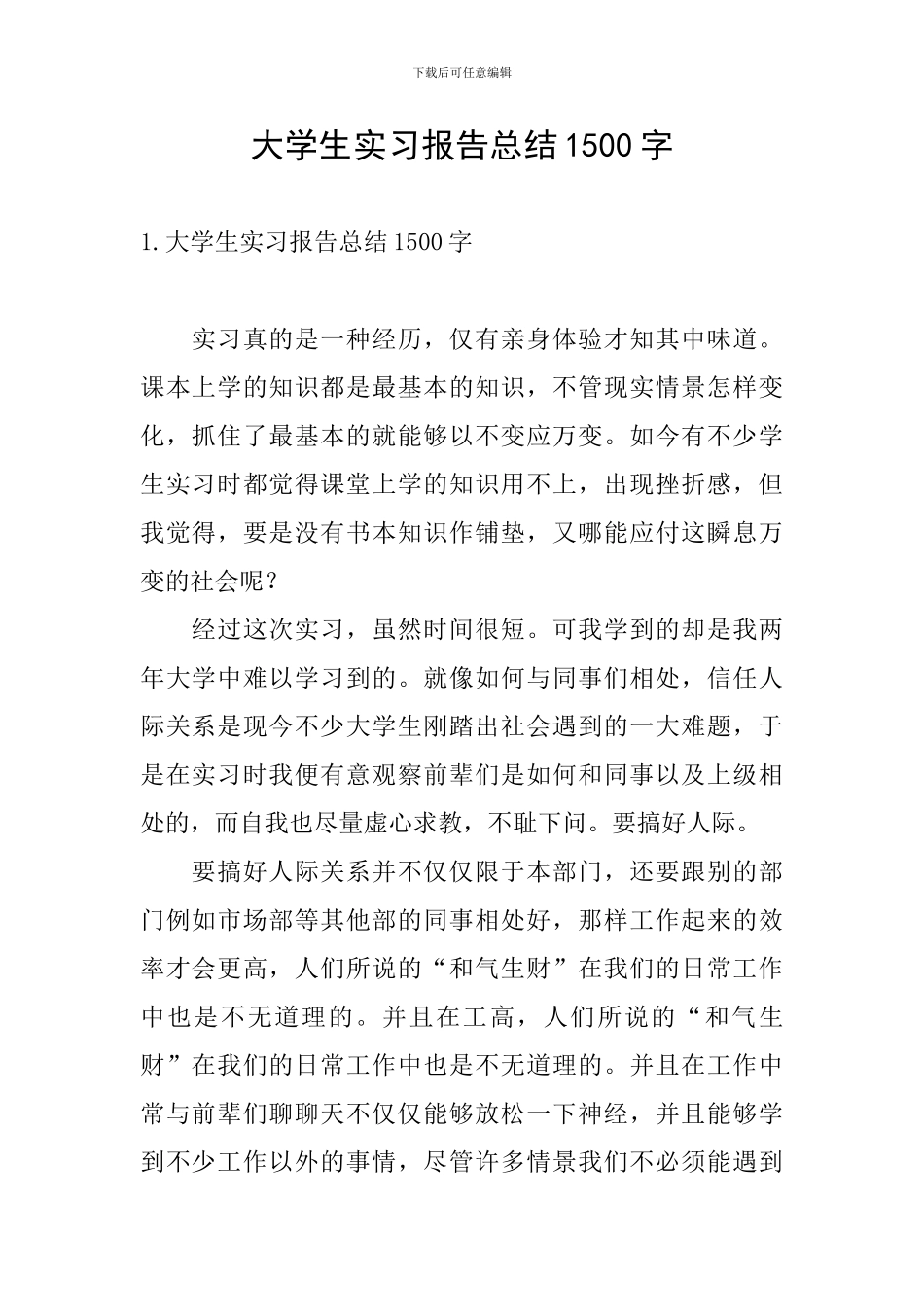 大学生实习报告总结1500字_第1页