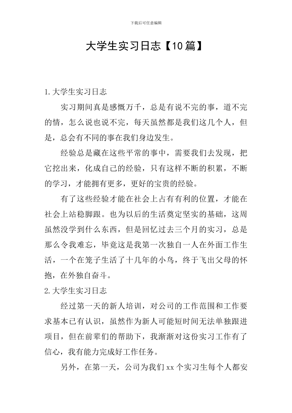 大学生实习日志【10篇】_第1页