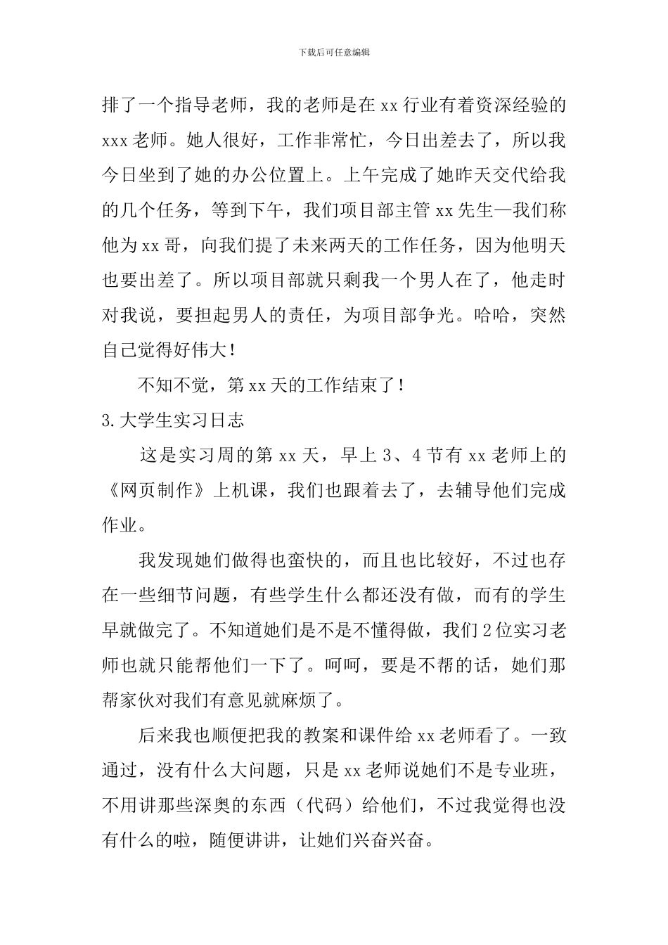 大学生实习日志【10篇】_第2页