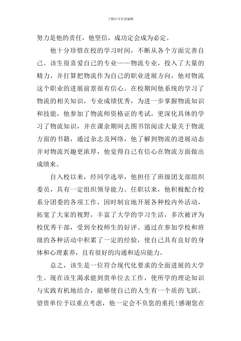 大学生实习推荐信范文大全_第3页