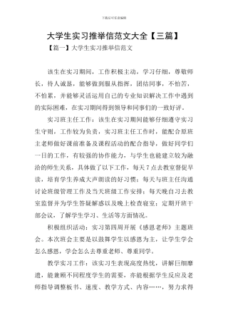 大学生实习推荐信范文大全