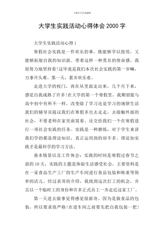 大学生实践活动心得体会2000字