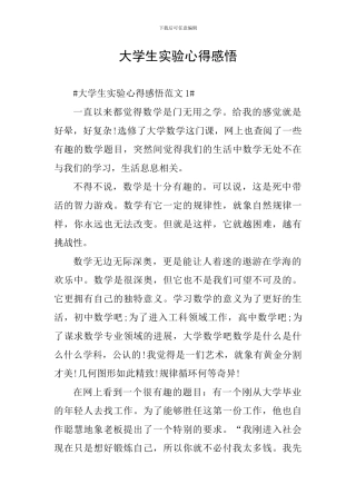 大学生实验心得感悟