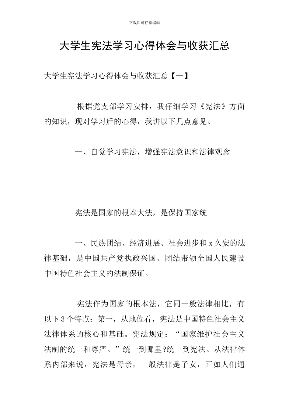 大学生宪法学习心得体会与收获汇总_第1页