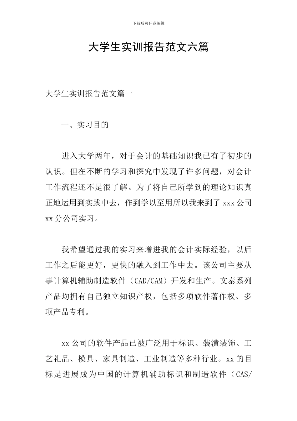 大学生实训报告范文六篇_第1页