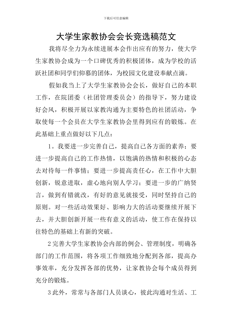 大学生家教协会会长竞选稿范文_第1页