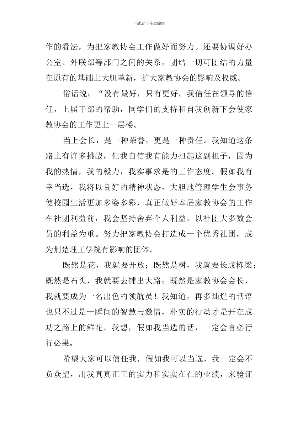 大学生家教协会会长竞选稿范文_第2页