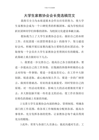 大学生家教协会会长竞选稿范文