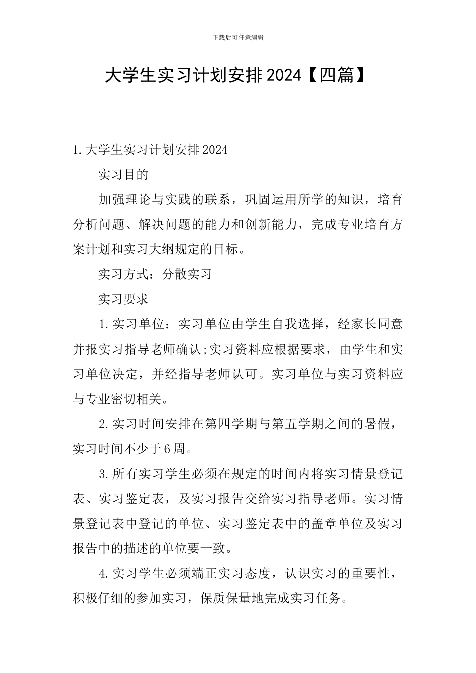 大学生实习计划安排2024_第1页