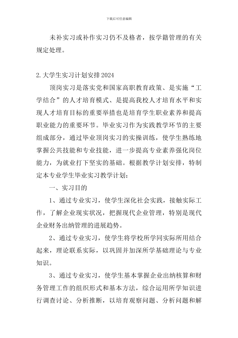 大学生实习计划安排2024_第3页