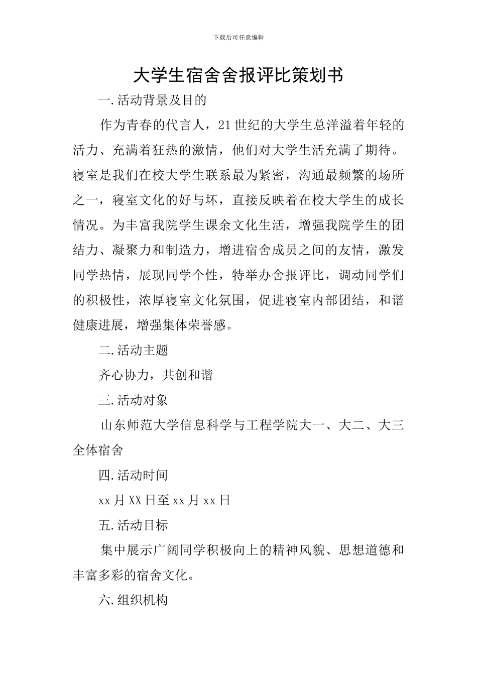 大学生宿舍舍报评比策划书_第1页