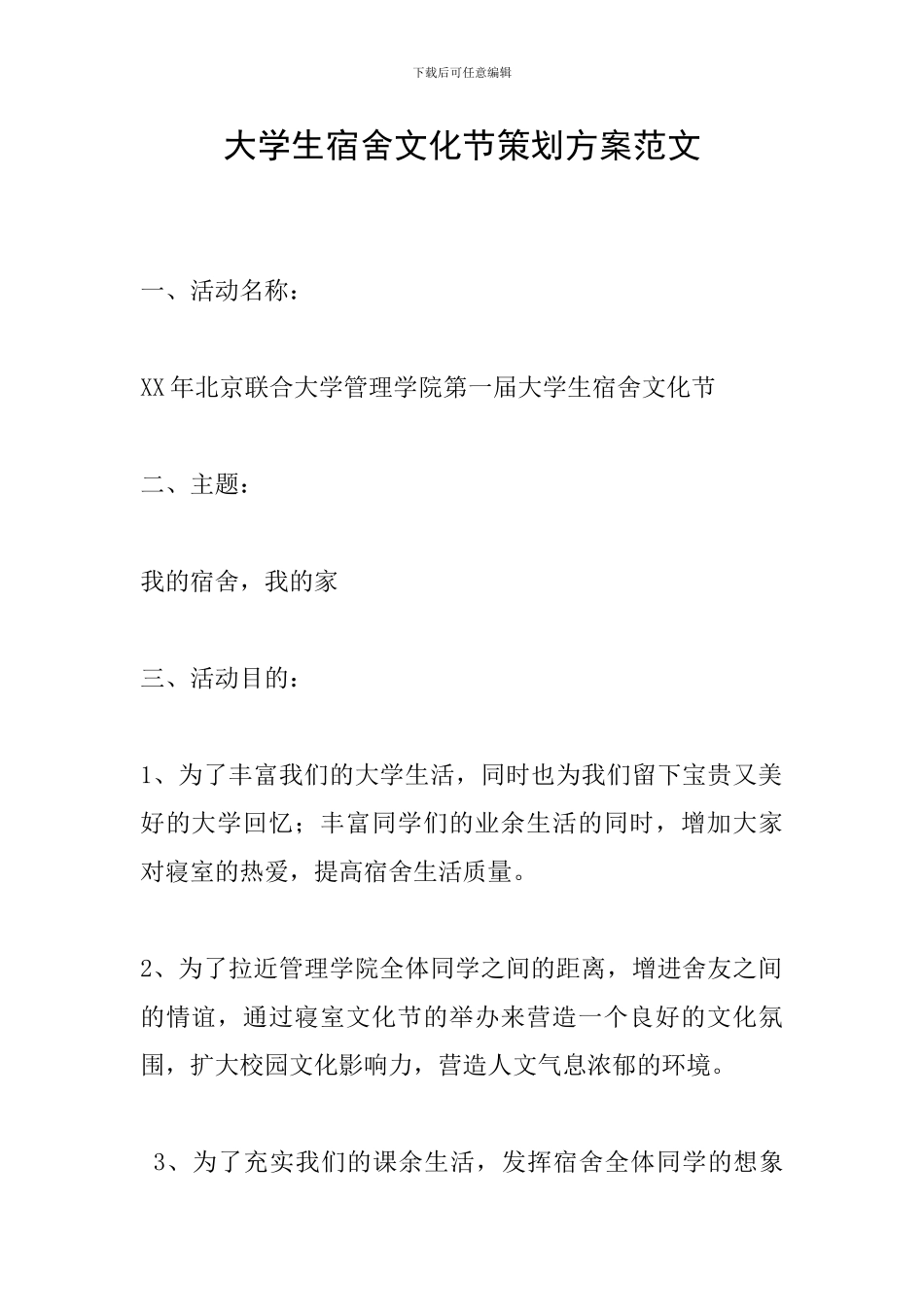 大学生宿舍文化节策划方案范文_第1页