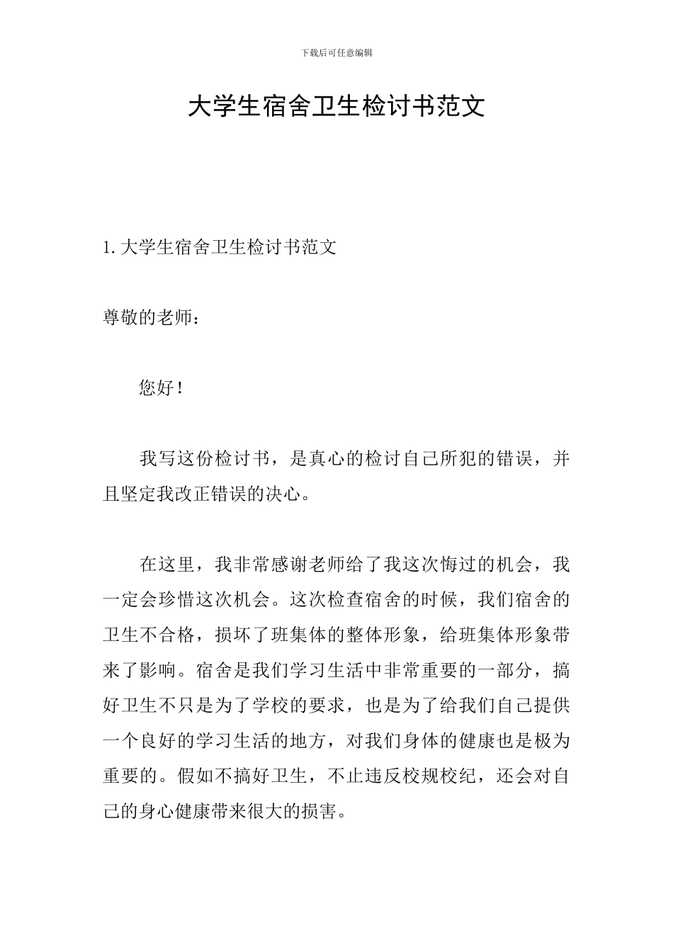 大学生宿舍卫生检讨书范文_第1页