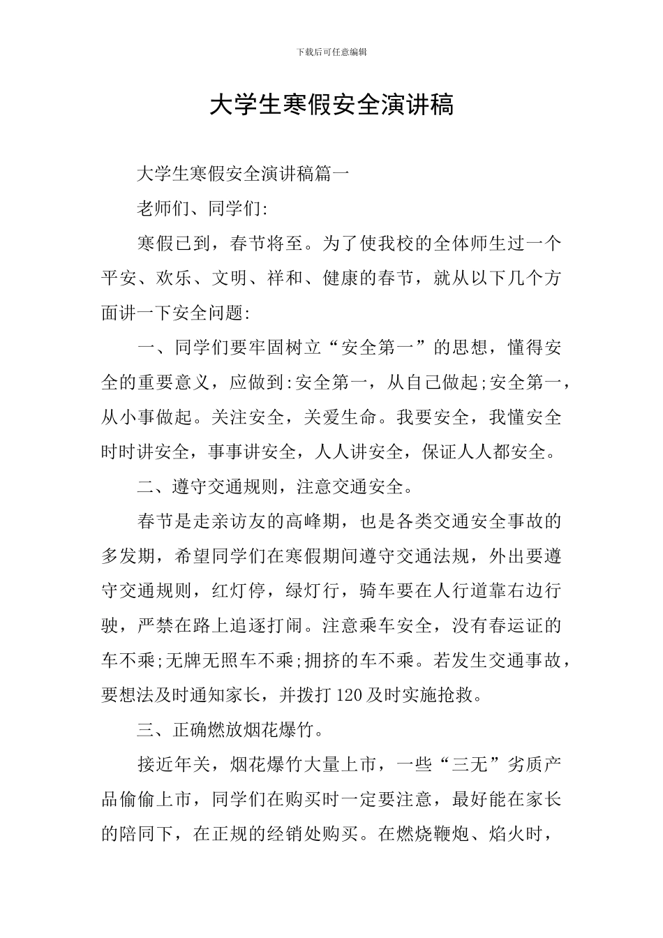 大学生寒假安全演讲稿_第1页