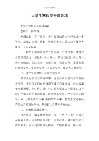 大学生寒假安全演讲稿